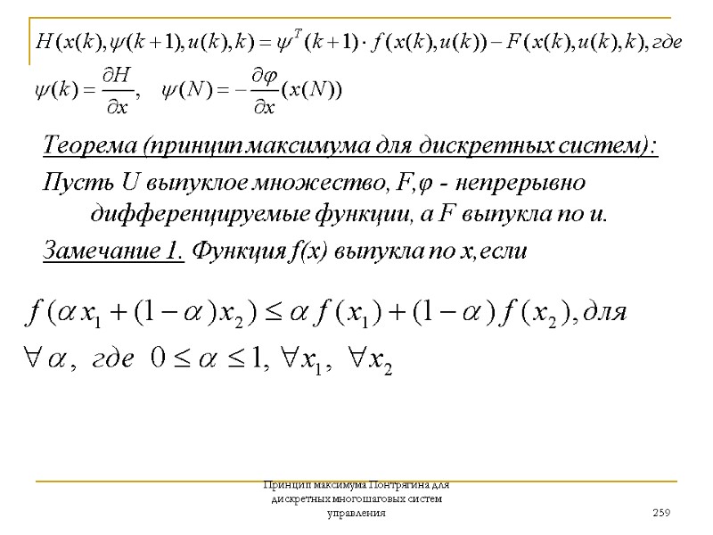 Принцип максимума Понтрягина для дискретных многошаговых систем управления 259 Теорема (принцип максимума для дискретных